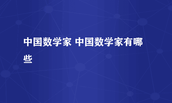 中国数学家 中国数学家有哪些