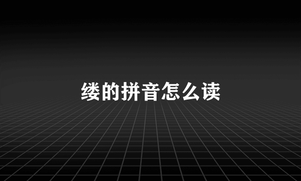 缕的拼音怎么读