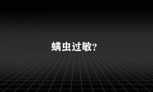 螨虫过敏？