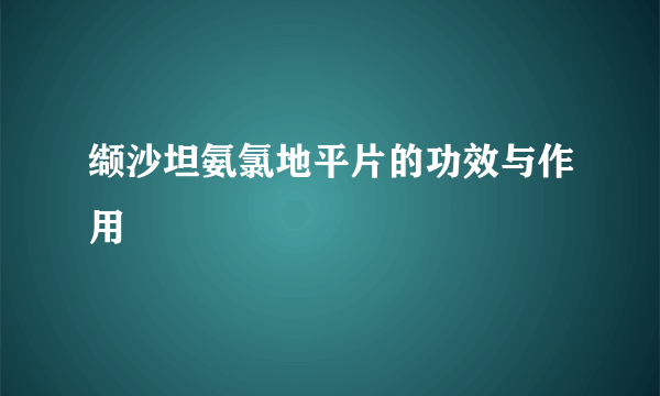 缬沙坦氨氯地平片的功效与作用