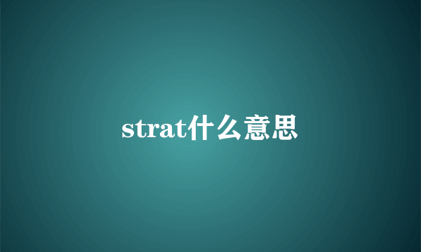 strat什么意思