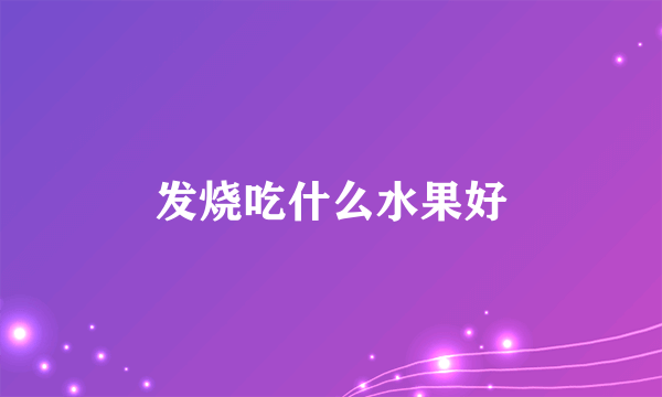 发烧吃什么水果好