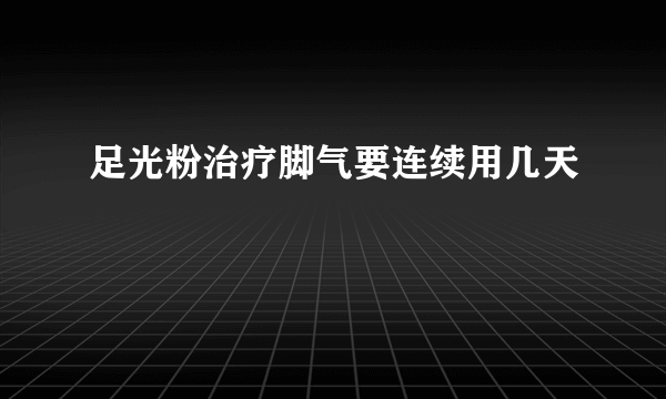 足光粉治疗脚气要连续用几天