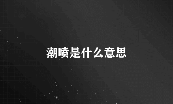 潮喷是什么意思