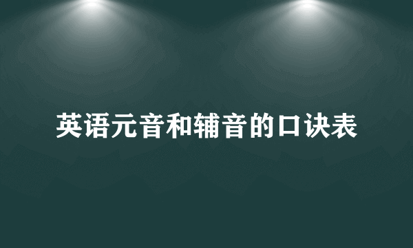 英语元音和辅音的口诀表