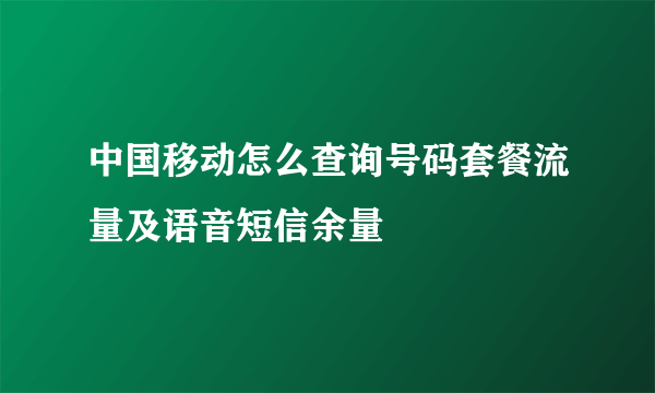 中国移动怎么查询号码套餐流量及语音短信余量