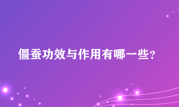 僵蚕功效与作用有哪一些？