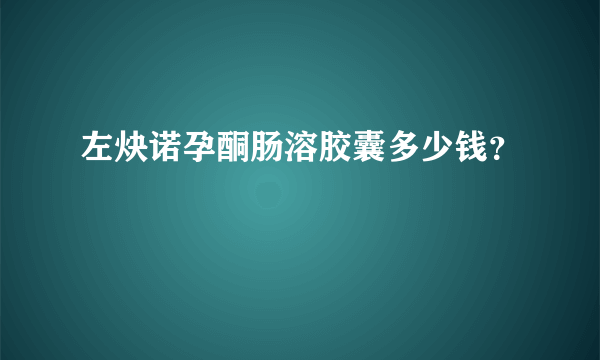 左炔诺孕酮肠溶胶囊多少钱？