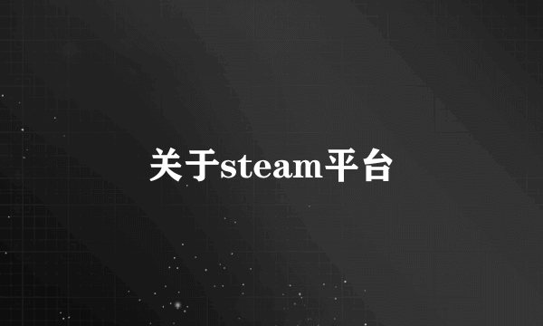 关于steam平台