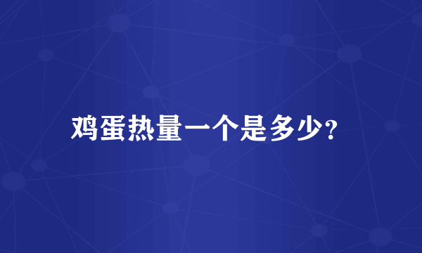 鸡蛋热量一个是多少？