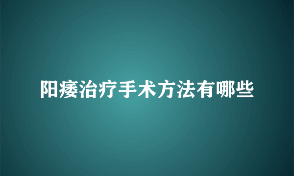 阳痿治疗手术方法有哪些