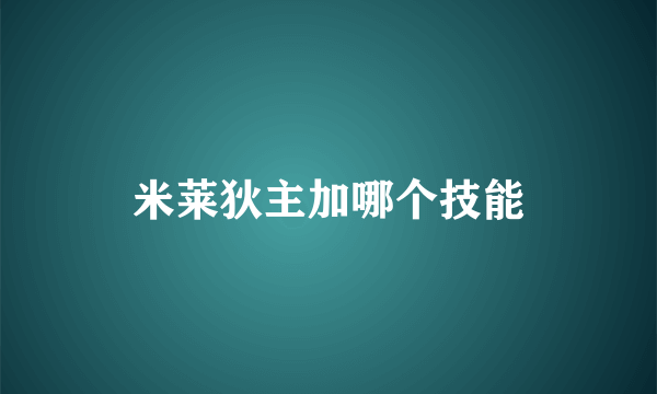 米莱狄主加哪个技能