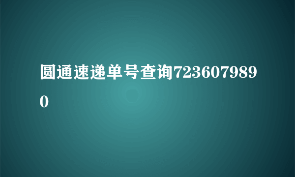 圆通速递单号查询7236079890