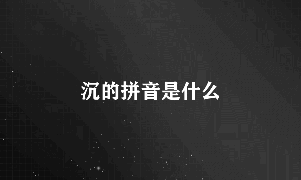 沉的拼音是什么