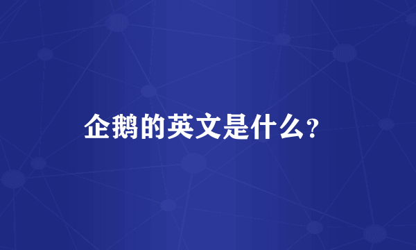 企鹅的英文是什么？