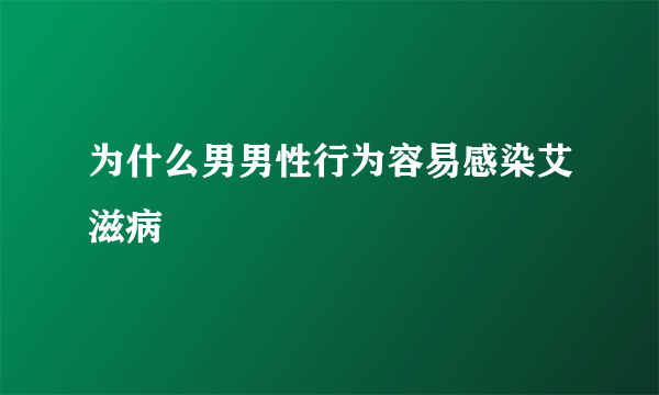 为什么男男性行为容易感染艾滋病