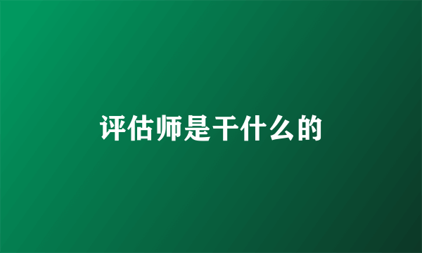 评估师是干什么的