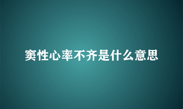 窦性心率不齐是什么意思