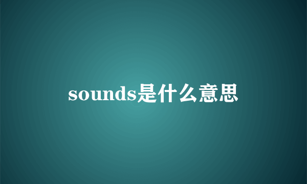 sounds是什么意思