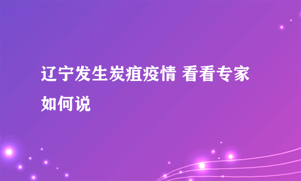 辽宁发生炭疽疫情 看看专家如何说