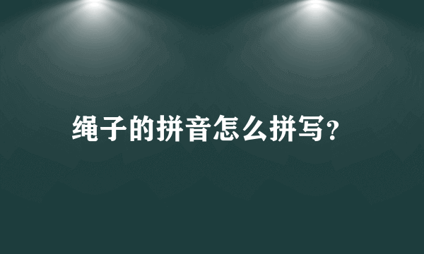 绳子的拼音怎么拼写？