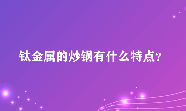 钛金属的炒锅有什么特点？