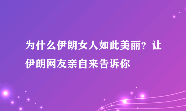 为什么伊朗女人如此美丽？让伊朗网友亲自来告诉你