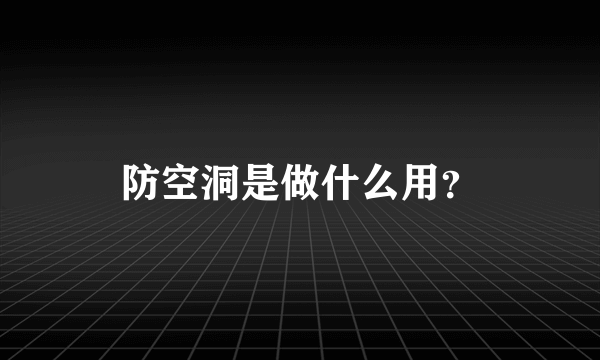 防空洞是做什么用？