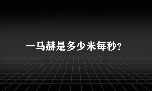 一马赫是多少米每秒？