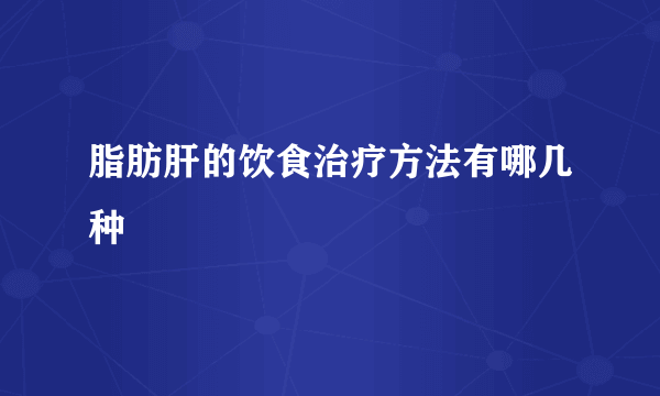 脂肪肝的饮食治疗方法有哪几种