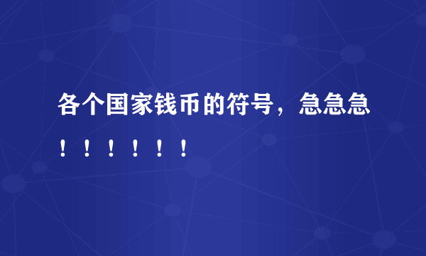 各个国家钱币的符号，急急急！！！！！！