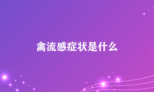 禽流感症状是什么