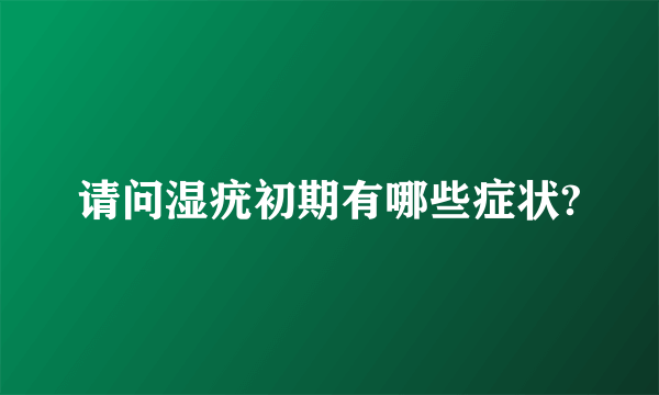 请问湿疣初期有哪些症状?