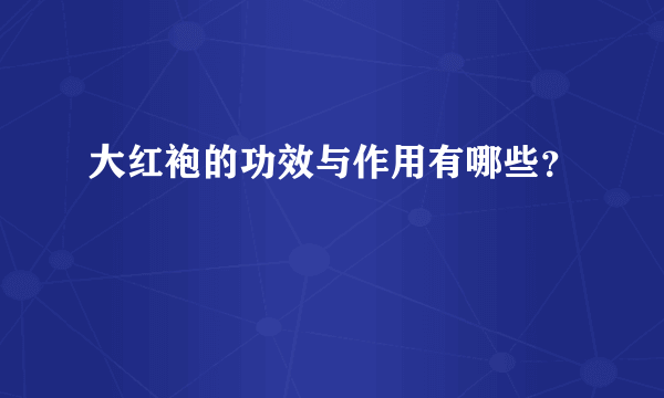 大红袍的功效与作用有哪些？