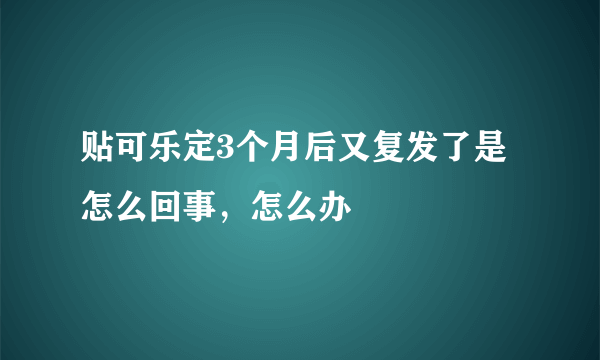 贴可乐定3个月后又复发了是怎么回事，怎么办