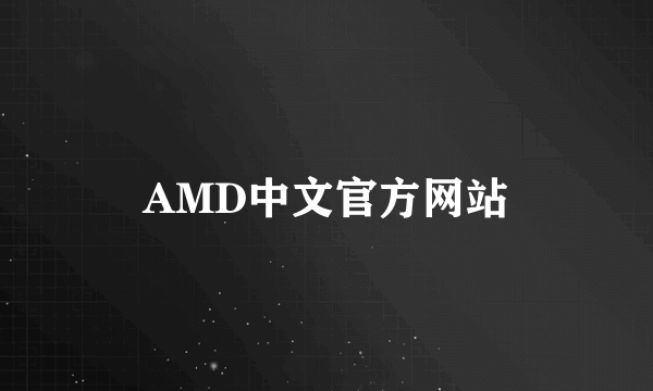 AMD中文官方网站