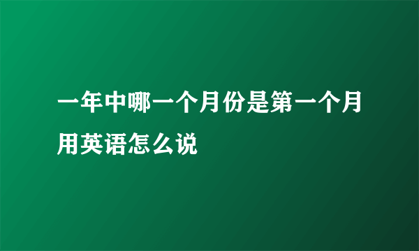 一年中哪一个月份是第一个月用英语怎么说