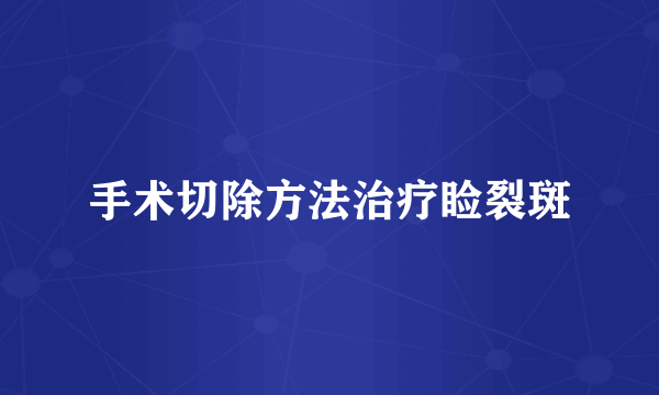 手术切除方法治疗睑裂斑