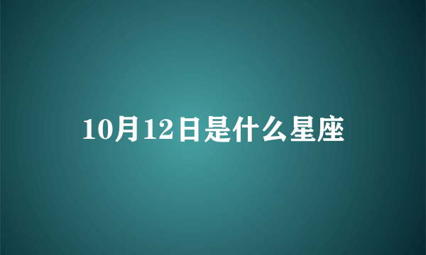 10月12日是什么星座