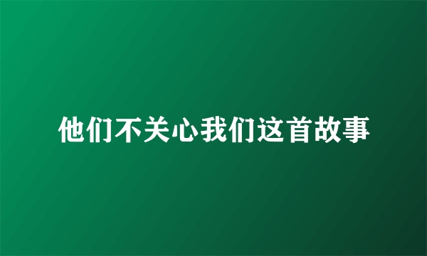 他们不关心我们这首故事