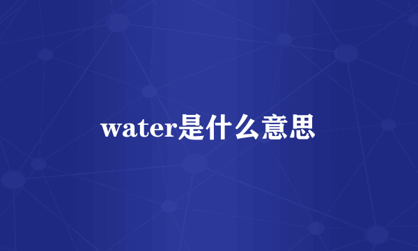 water是什么意思