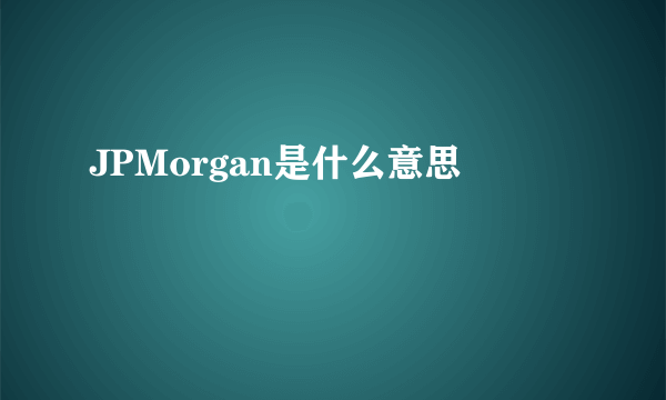 JPMorgan是什么意思