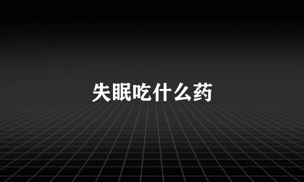 失眠吃什么药