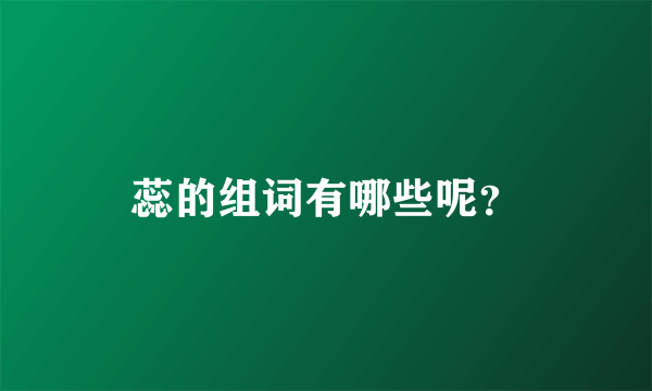 蕊的组词有哪些呢？