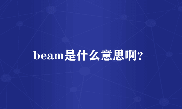 beam是什么意思啊？