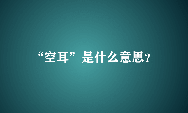 “空耳”是什么意思？