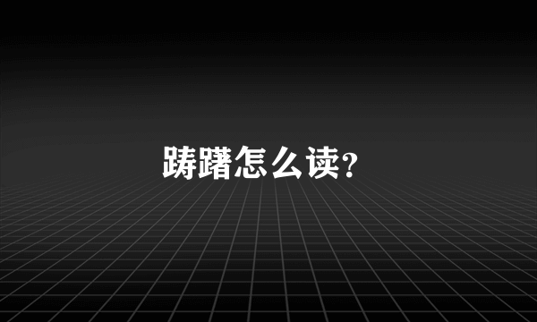 踌躇怎么读？