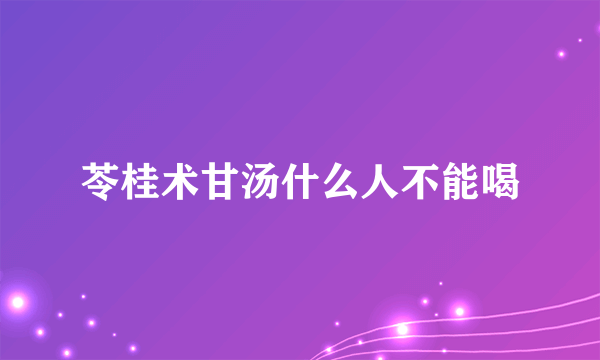 苓桂术甘汤什么人不能喝