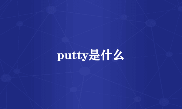 putty是什么