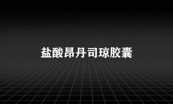 盐酸昂丹司琼胶囊